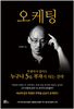 오두환 작가의 신작 『오케팅』 출간 기념, 기대평 이벤트 진행