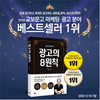새로운 패러다임을 제시하는 베스트셀러, 오두환의 ‘실전 광고학개론, 광고의 8원칙’
