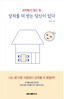 쉽게 상처받는 당신을 위한 필독서, 『상처를 더 받는 당신이 있다』 출간
