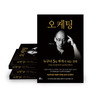 마케팅 필독서 ‘오케팅’, 19주 연속 베스트셀러 달성